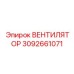 3092661071 ВЕНТИЛЯТОР Epiroc
