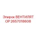 Вентилятор шахтный Epiroc артикул 2657018608 из нержавеющей стали