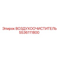 5536111800 ВОЗДУХООЧИСТИТЕЛЬ Epiroc
