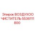 5536111800 ВОЗДУХООЧИСТИТЕЛЬ Epiroc