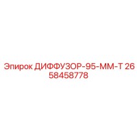 2658458778 ДИФФУЗОР-95-ММ-Т Epiroc