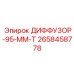 2658458778 ДИФФУЗОР-95-ММ-Т Epiroc