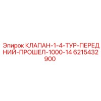6215432900 КЛАПАН-1-4-ТУР-ПЕРЕДНИЙ-ПРОШЕЛ-1000-14 Epiroc
