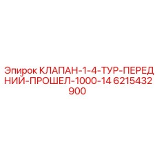Клапан системы смазки для бурового оборудования Epiroc 6215432900