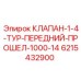 Клапан системы смазки для бурового оборудования Epiroc 6215432900