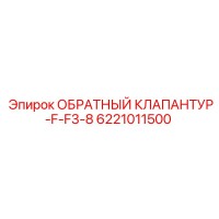 6221011500 ОБРАТНЫЙ КЛАПАНТУР-F-F3-8 Epiroc