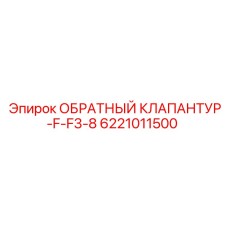 Запчасть клапантюр Эпирок 6221011500
