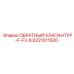 Запчасть клапантюр Эпирок 6221011500