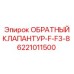 Запчасть клапантюр Эпирок 6221011500