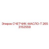 2653152559 СЧЕТЧИК-МАСЛО-Т Epiroc