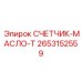 2653152559 СЧЕТЧИК-МАСЛО-Т Epiroc