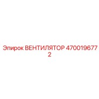 4700196772 ВЕНТИЛЯТОР Epiroc