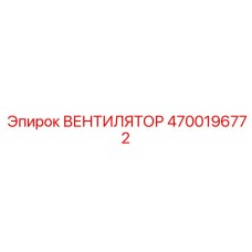 4700196772 ВЕНТИЛЯТОР Epiroc