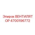 4700196772 ВЕНТИЛЯТОР Epiroc