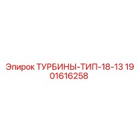 1901616258 ТУРБИНЫ-ТИП-18-13 Epiroc
