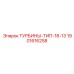 Турбина для систем пылеподавления Epiroc артикул 1901616258