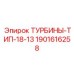 Турбина для систем пылеподавления Epiroc артикул 1901616258