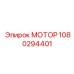 1080294401 МОТОР Эпирок