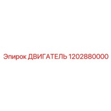 1202880000 ДВИГАТЕЛЬ Epiroc