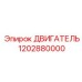 1202880000 ДВИГАТЕЛЬ Epiroc