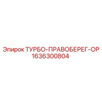 1636300804 ТУРБО-ПРАВОБЕРЕГ-ОР (Epiroc)