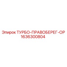 1636300804 ТУРБО-ПРАВОБЕРЕГ-ОР (Epiroc)