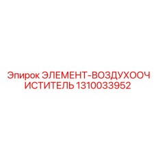 1310033952 ЭЛЕМЕНТ-ВОЗДУХООЧИСТИТЕЛЬ от Epiroc