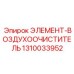 1310033952 ЭЛЕМЕНТ-ВОЗДУХООЧИСТИТЕЛЬ от Epiroc
