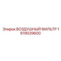 1619039600 ВОЗДУШНЫЙ ФИЛЬТР Epiroc