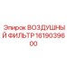 1619039600 ВОЗДУШНЫЙ ФИЛЬТР Epiroc