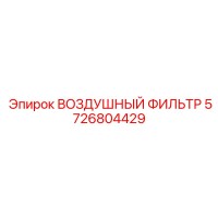 5726804429 ВОЗДУШНЫЙ ФИЛЬТР Epiroc