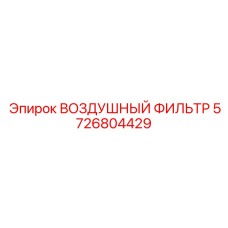 5726804429 ВОЗДУШНЫЙ ФИЛЬТР Epiroc