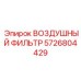 5726804429 ВОЗДУШНЫЙ ФИЛЬТР Epiroc