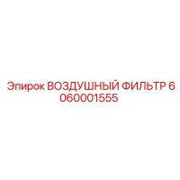6060001555 ВОЗДУШНЫЙ ФИЛЬТР Epiroc