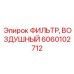 Воздушный турбофильтр Epiroc артикул 6060102712 для экстремальных условий