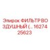 1627425623 ФИЛЬТР ВОЗДУШНЫЙ Epiroc