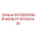 Высокопроизводительный фильтр для систем турбонаддува Epiroc 9111001430