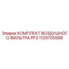 1129705588 КОМПЛЕКТ ВОЗДУШНОГО ФИЛЬТРА PF3 Epiroc