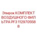 1129705588 КОМПЛЕКТ ВОЗДУШНОГО ФИЛЬТРА PF3 Epiroc