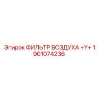 1901074236 ФИЛЬТР ВОЗДУХА +Y+ Epiroc