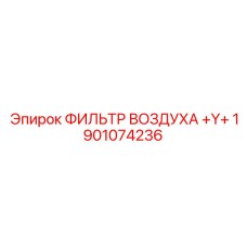 1901074236 ФИЛЬТР ВОЗДУХА +Y+ Epiroc