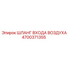 4700371355 ШЛАНГ ВХОДА ВОЗДУХА Epiroc