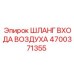 4700371355 ШЛАНГ ВХОДА ВОЗДУХА Epiroc