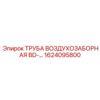 1624095800 ТРУБА ВОЗДУХОЗАБОРНАЯ BD Epiroc