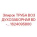 1624095800 ТРУБА ВОЗДУХОЗАБОРНАЯ BD Epiroc