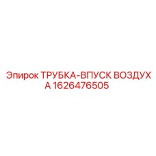 1626476505 ТРУБКА-ВПУСК ВОЗДУХА Epiroc