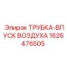 1626476505 ТРУБКА-ВПУСК ВОЗДУХА Epiroc