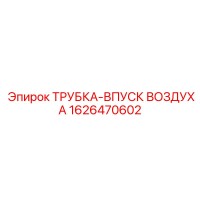 1626470602 ТРУБКА-ВПУСК ВОЗДУХА Epiroc