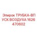 1626470602 ТРУБКА-ВПУСК ВОЗДУХА Epiroc