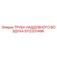 5112331496 ТРУБА НАДДУВНОГО ВОЗДУХА Epiroc